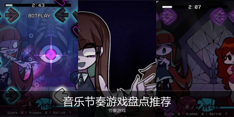 音乐节奏游戏盘点推荐