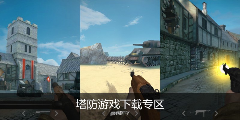 塔防游戏下载专区