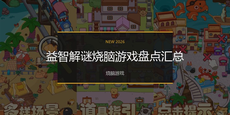 益智解谜烧脑游戏盘点汇总