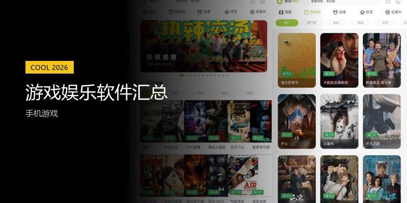 游戏娱乐软件汇总