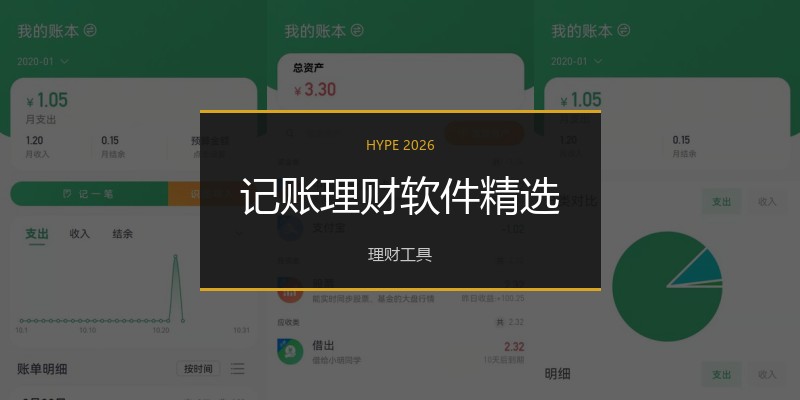 记账理财软件精选
