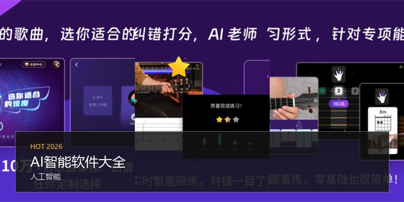 AI智能软件大全