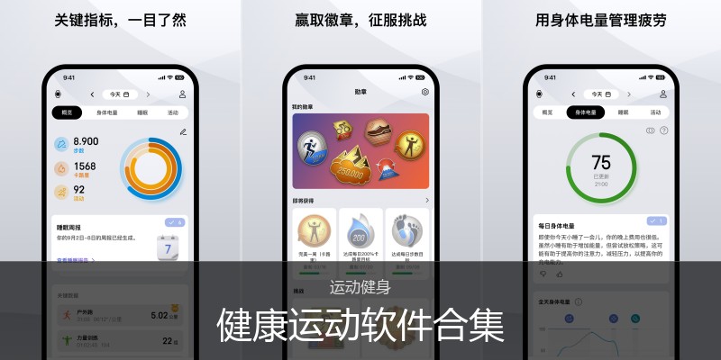 健康运动软件合集