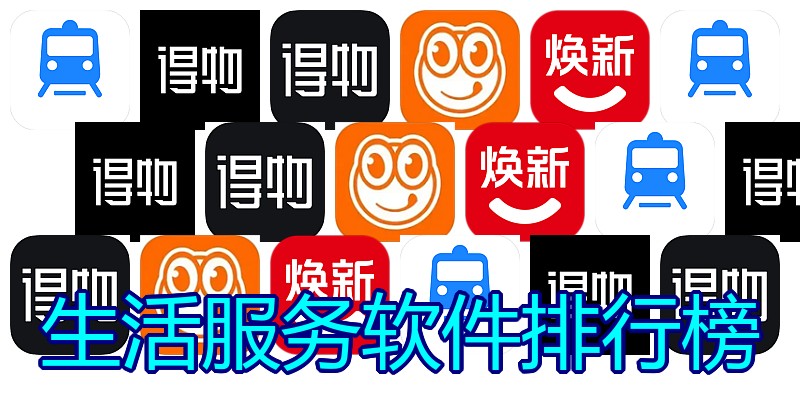 生活服务软件排行榜
