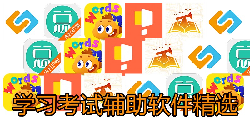 学习考试辅助软件精选
