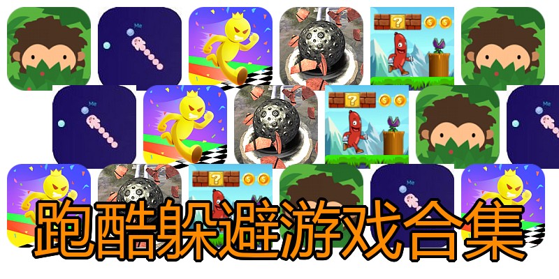 跑酷躲避游戏合集