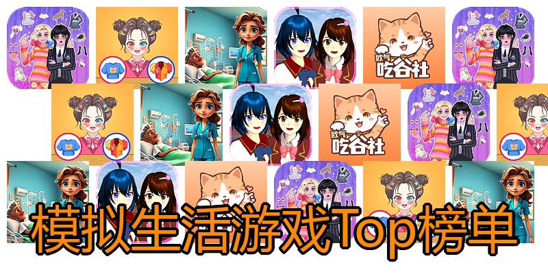 模拟生活游戏Top榜单