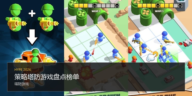 策略塔防游戏盘点榜单