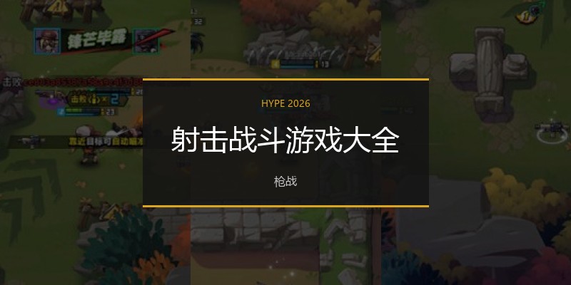 射击战斗游戏大全