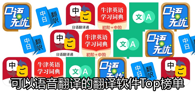 可以语音翻译的翻译软件Top榜单