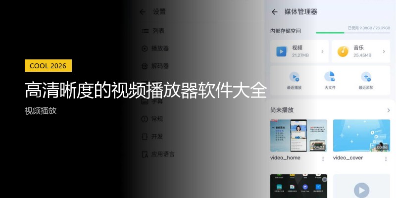 高清晰度的视频播放器软件大全