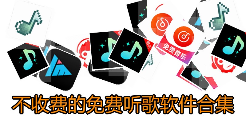 不收费的免费听歌软件合集