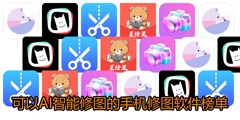 可以AI智能修图的手机修图软件榜单