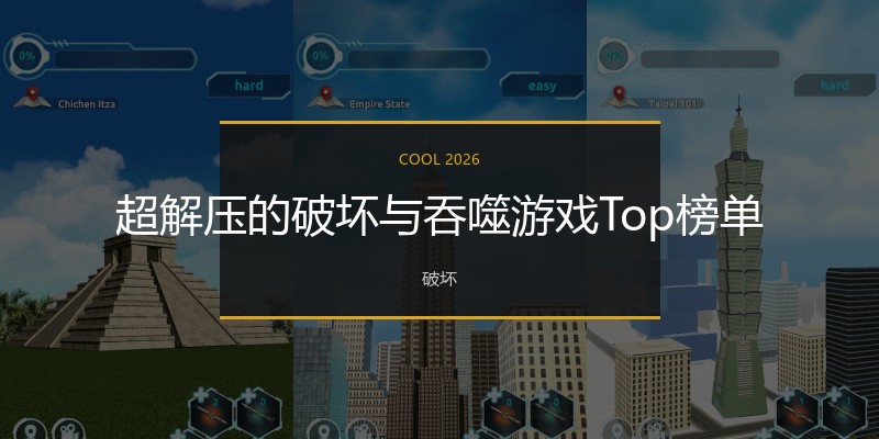超解压的破坏与吞噬游戏Top榜单