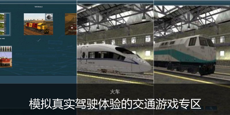 模拟真实驾驶体验的交通游戏专区