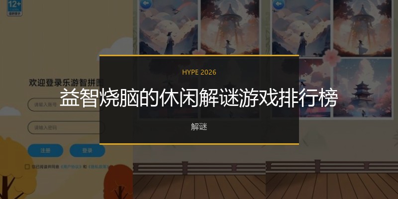 益智烧脑的休闲解谜游戏排行榜