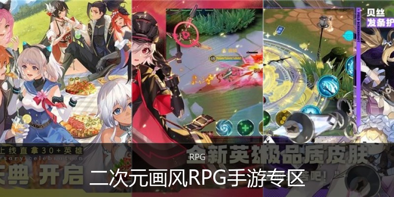 二次元画风RPG手游专区