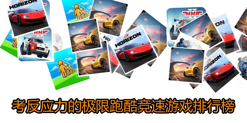 考反应力的极限跑酷竞速游戏排行榜