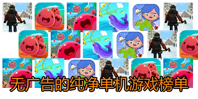 无广告的纯净单机游戏榜单