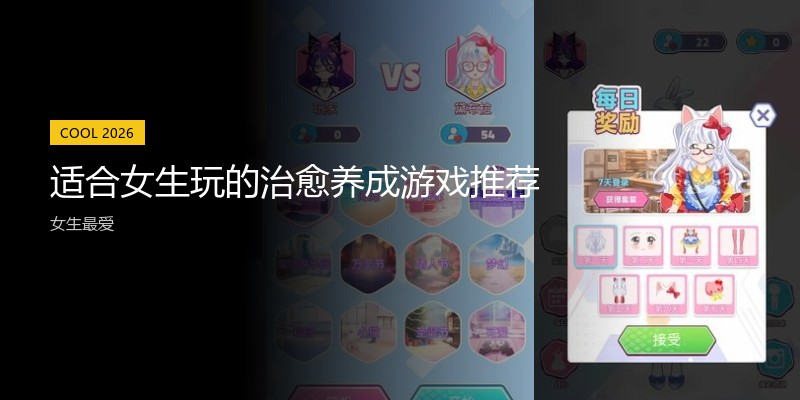 适合女生玩的治愈养成游戏推荐