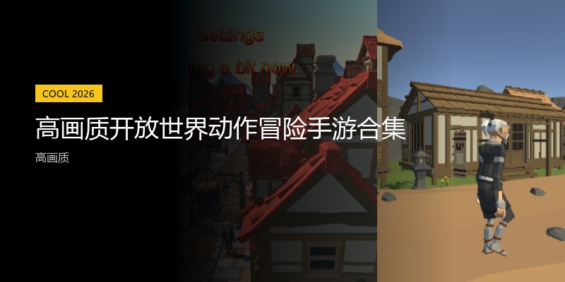 高画质开放世界动作冒险手游合集