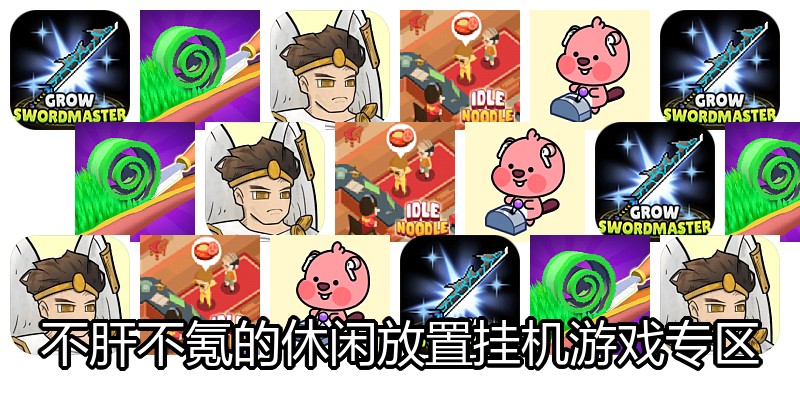 不肝不氪的休闲放置挂机游戏专区