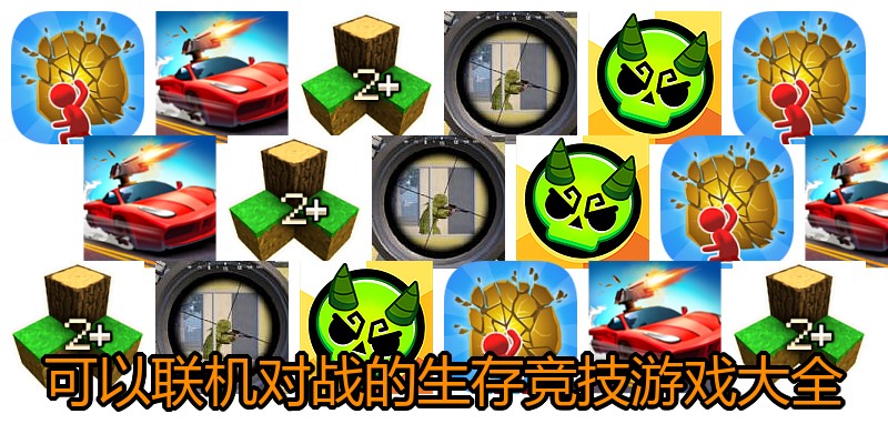 可以联机对战的生存竞技游戏大全