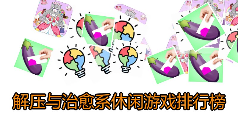 解压与治愈系休闲游戏排行榜