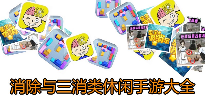 消除与三消类休闲手游大全