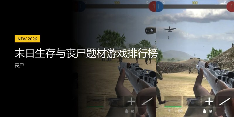 末日生存与丧尸题材游戏排行榜