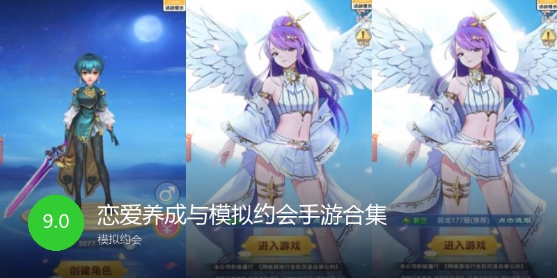 恋爱养成与模拟约会手游合集