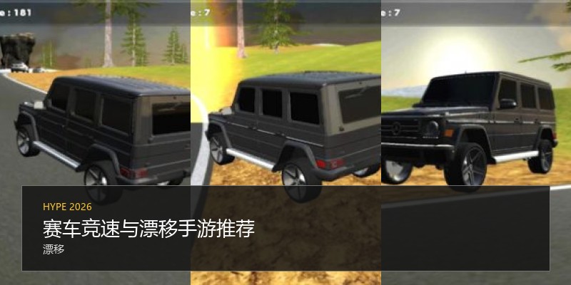 赛车竞速与漂移手游推荐