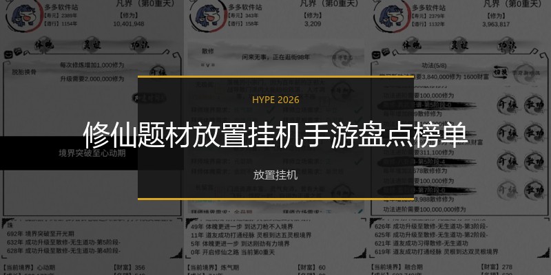 修仙题材放置挂机手游盘点榜单