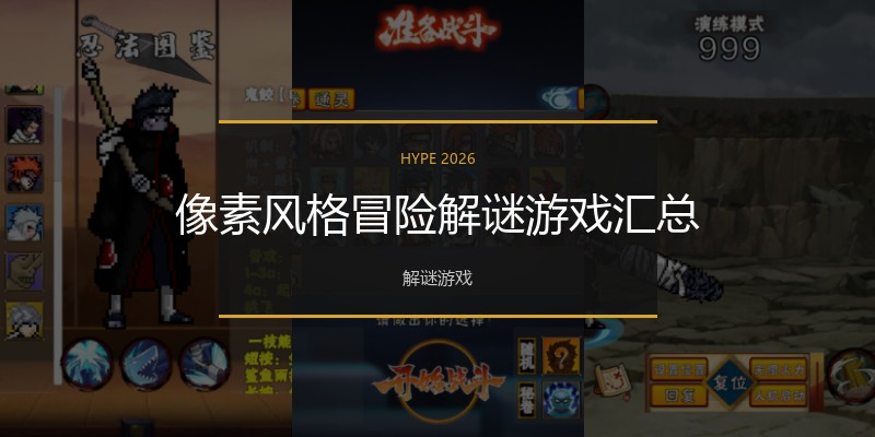 像素风格冒险解谜游戏汇总