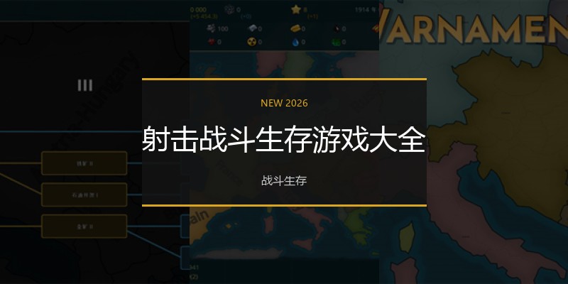 射击战斗生存游戏大全