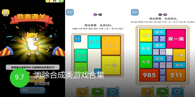 消除合成类游戏合集