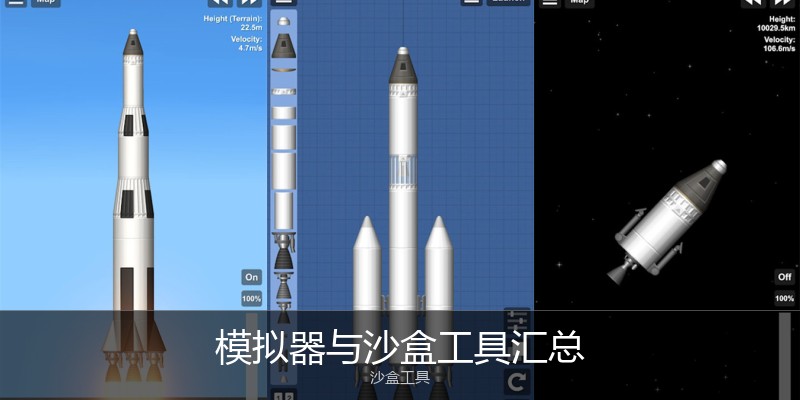 模拟器与沙盒工具汇总