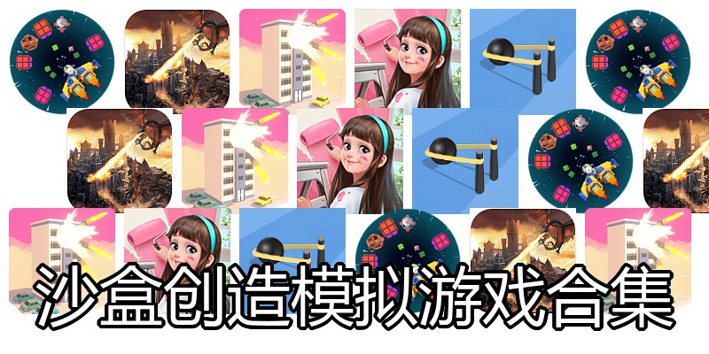 沙盒创造模拟游戏合集