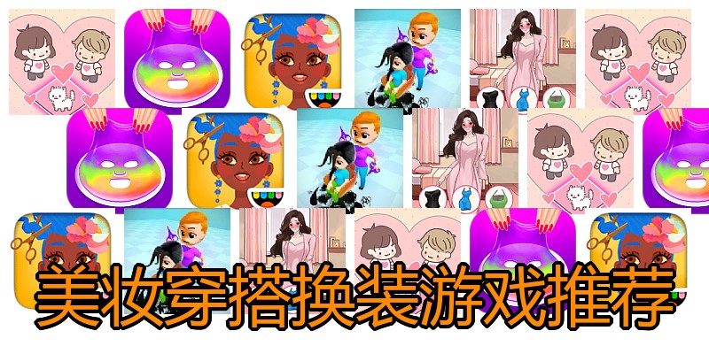 美妆穿搭换装游戏推荐