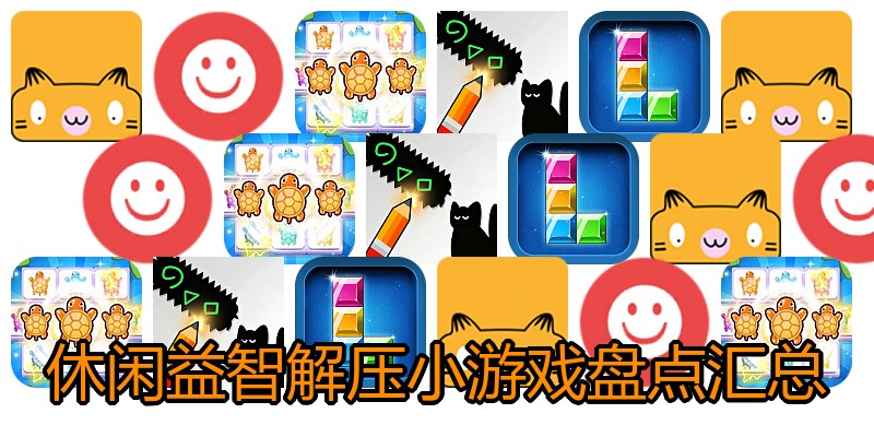 休闲益智解压小游戏盘点汇总