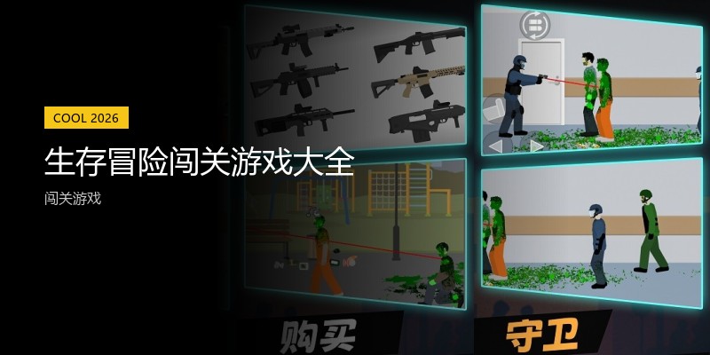 生存冒险闯关游戏大全