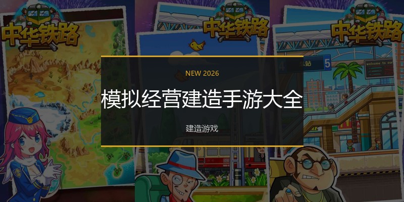模拟经营建造手游大全