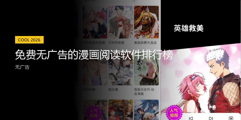 免费无广告的漫画阅读软件排行榜