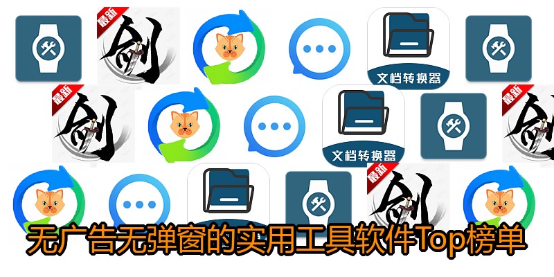 无广告无弹窗的实用工具软件Top榜单