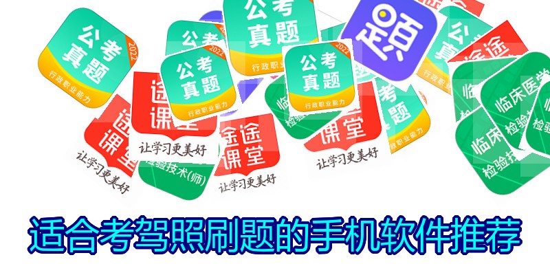 适合考驾照刷题的手机软件推荐