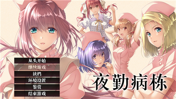 夜勤病栋手游3