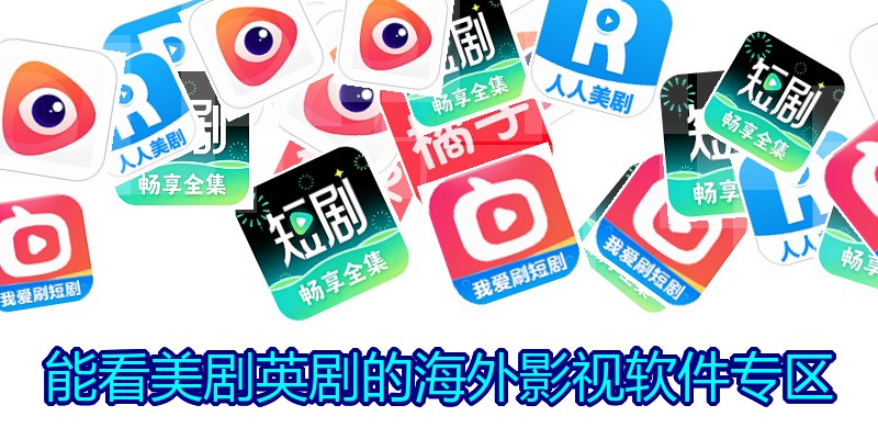 能看美剧英剧的海外影视软件专区