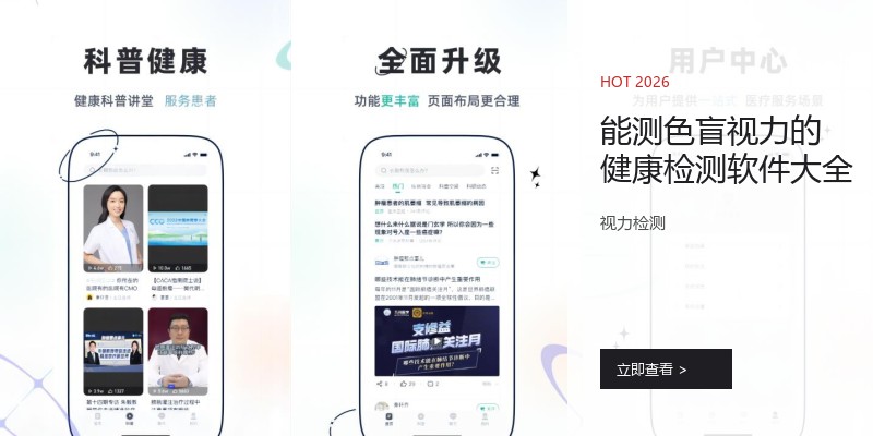 能测色盲视力的健康检测软件大全