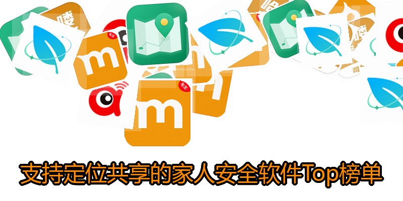 支持定位共享的家人安全软件Top榜单