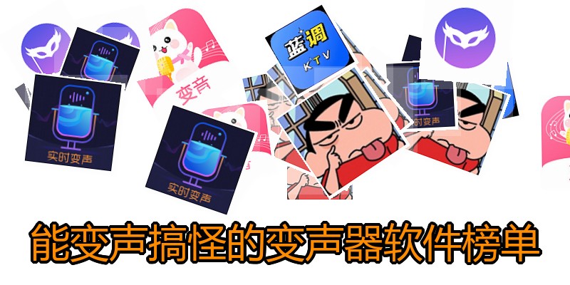 能变声搞怪的变声器软件榜单